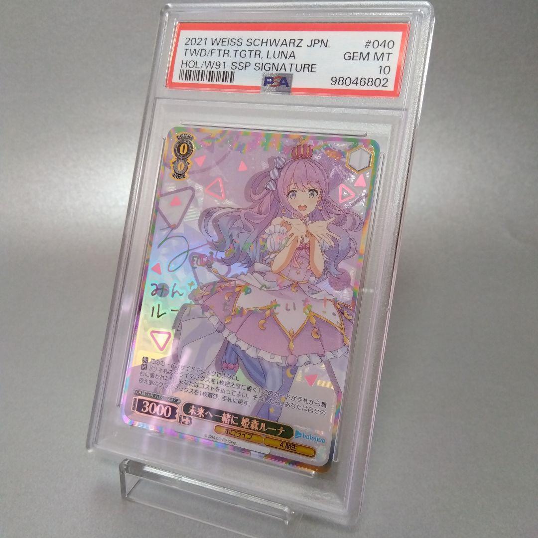 (箔押し)未来へ一緒に 姫森ルーナ(SSP) サイン PSA10