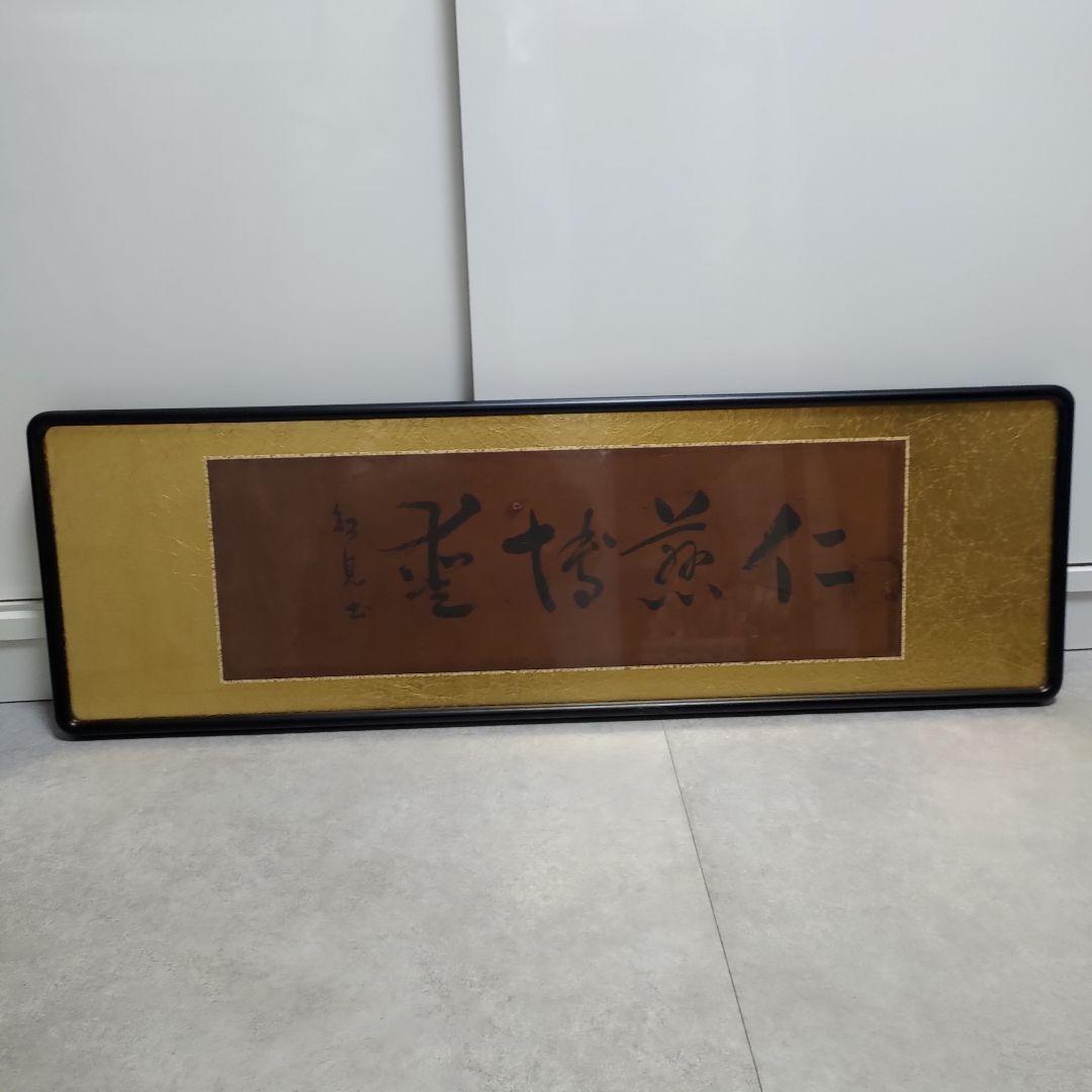 金箔筆文字 書道掛軸