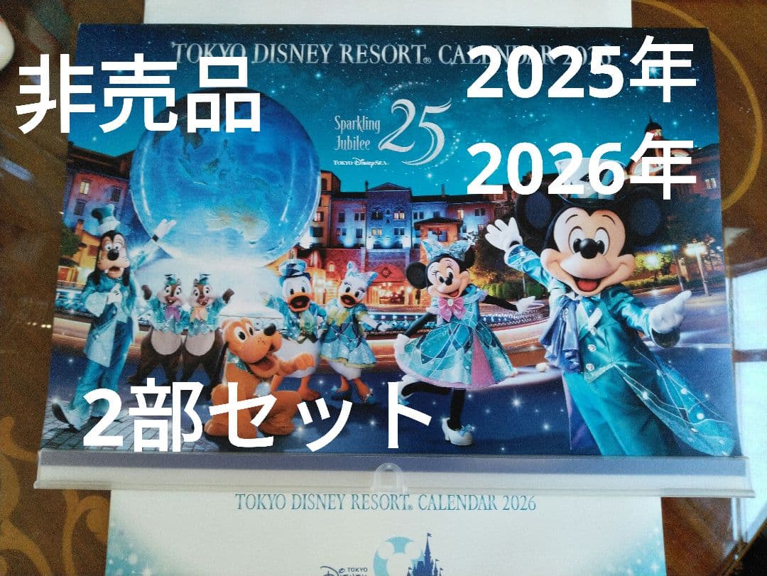 東京ディズニーリゾート非売品カレンダー 2025 2026 オリエンタルランド