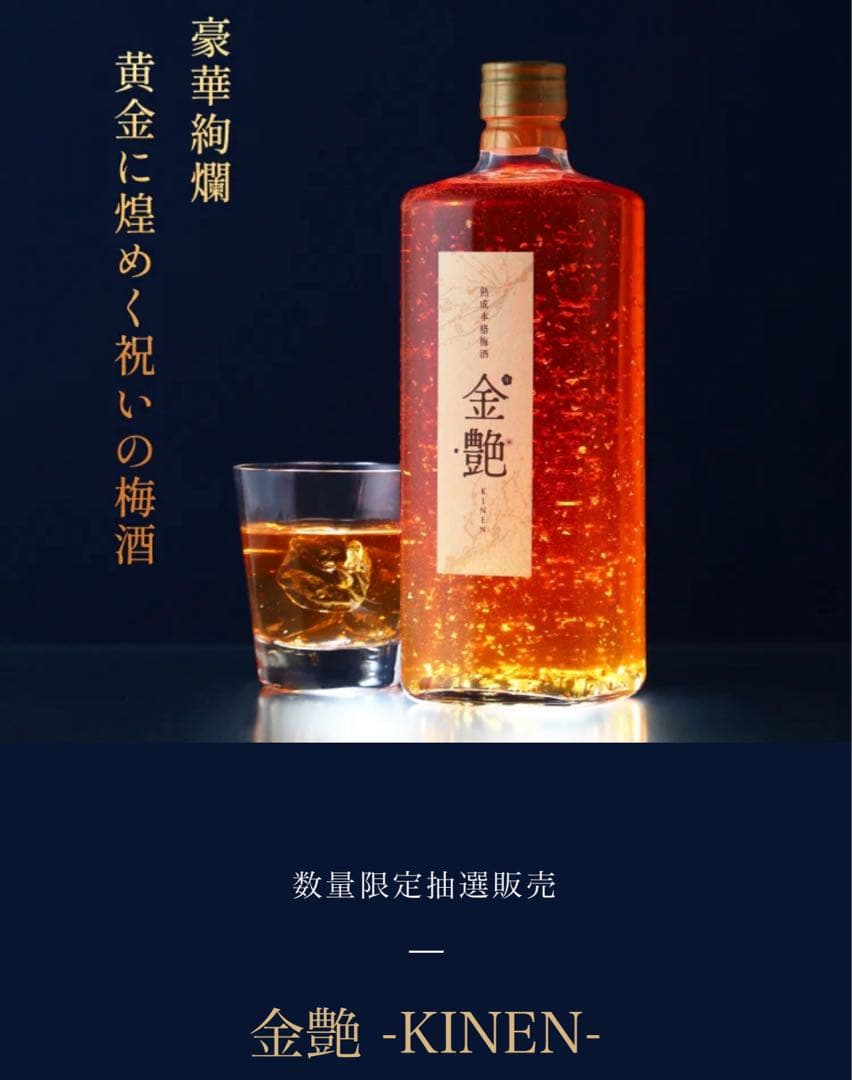 金艶 -kinen- 金箔入り梅酒 クランド 抽選限定販売