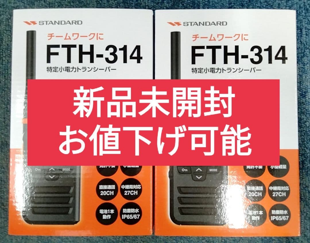 【新品未開封・お値下げ可能】特定小電力トランシーバー FTH-314 2台セット