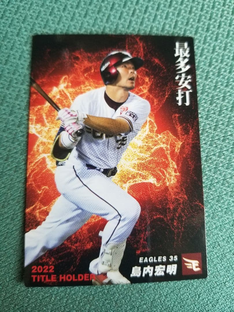 プロ野球カード　東北楽天ゴールデンイーグルス　島内宏明選手
