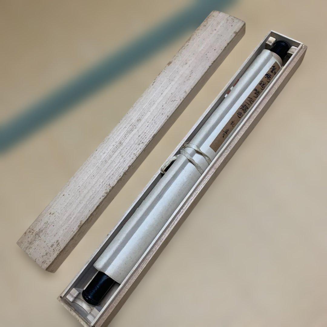 漢字 書道作品 巻物 200cm × 45cm 安生