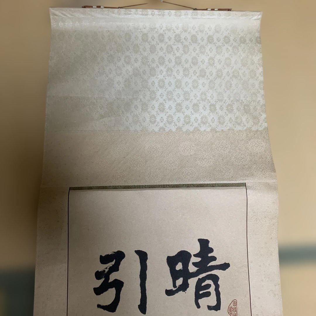 漢字 書道作品 巻物 200cm × 45cm 安生