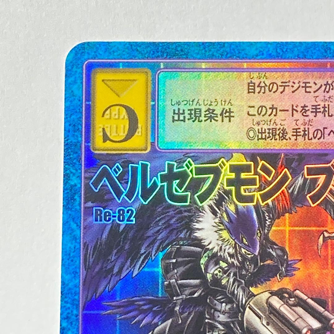 旧デジモンカード【Re-82 ベルゼブモンブラストモード】2017【oka】