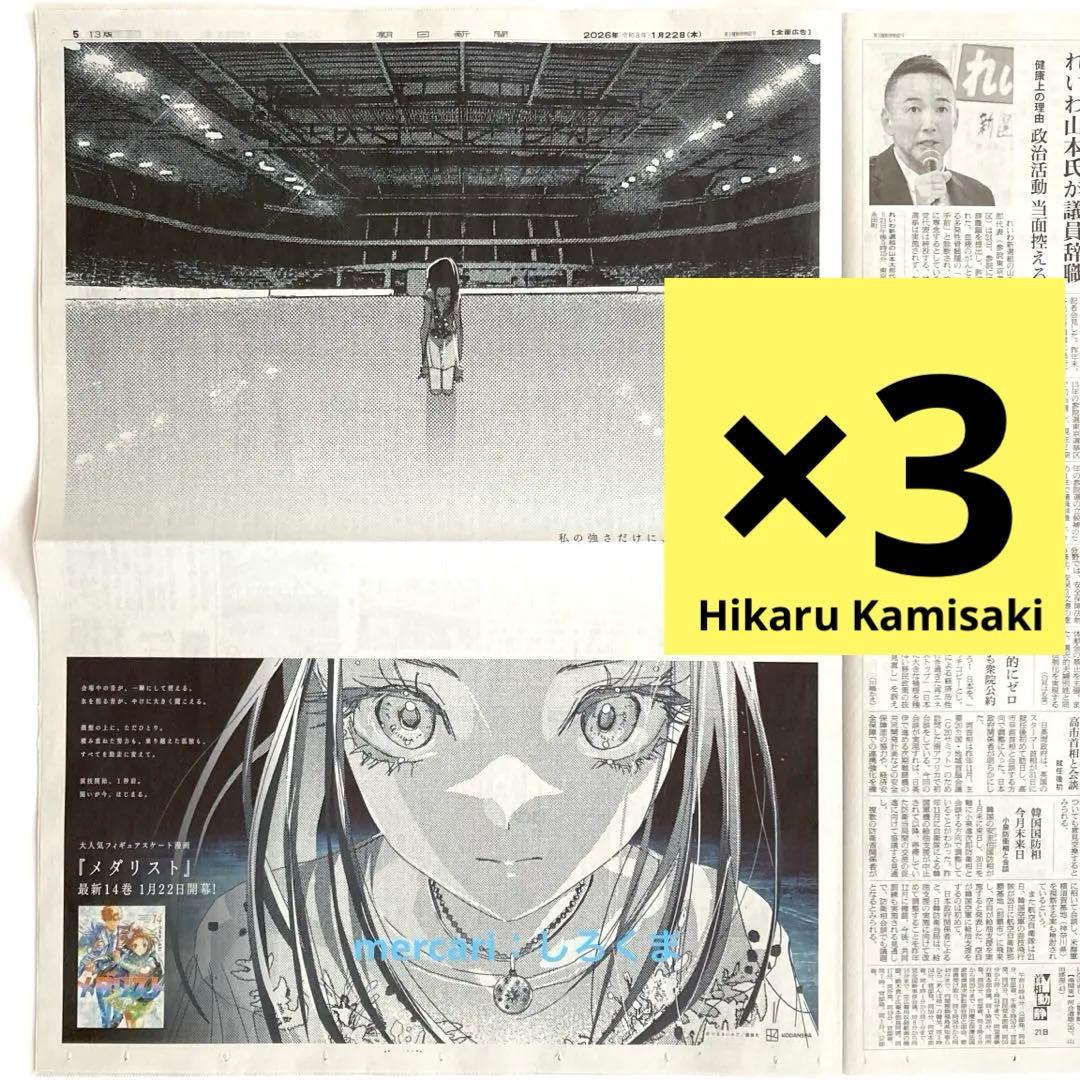 【数量5】1/22 朝日新聞 メダリスト 狼嵜 光　新聞広告 北海道版 全面広告