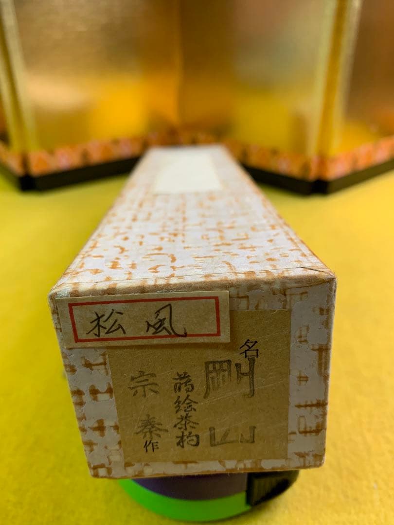 臨済宗大徳寺派高桐院住職 松長剛山造『竹茶杓』銘 松風 共箱 宗䄅作