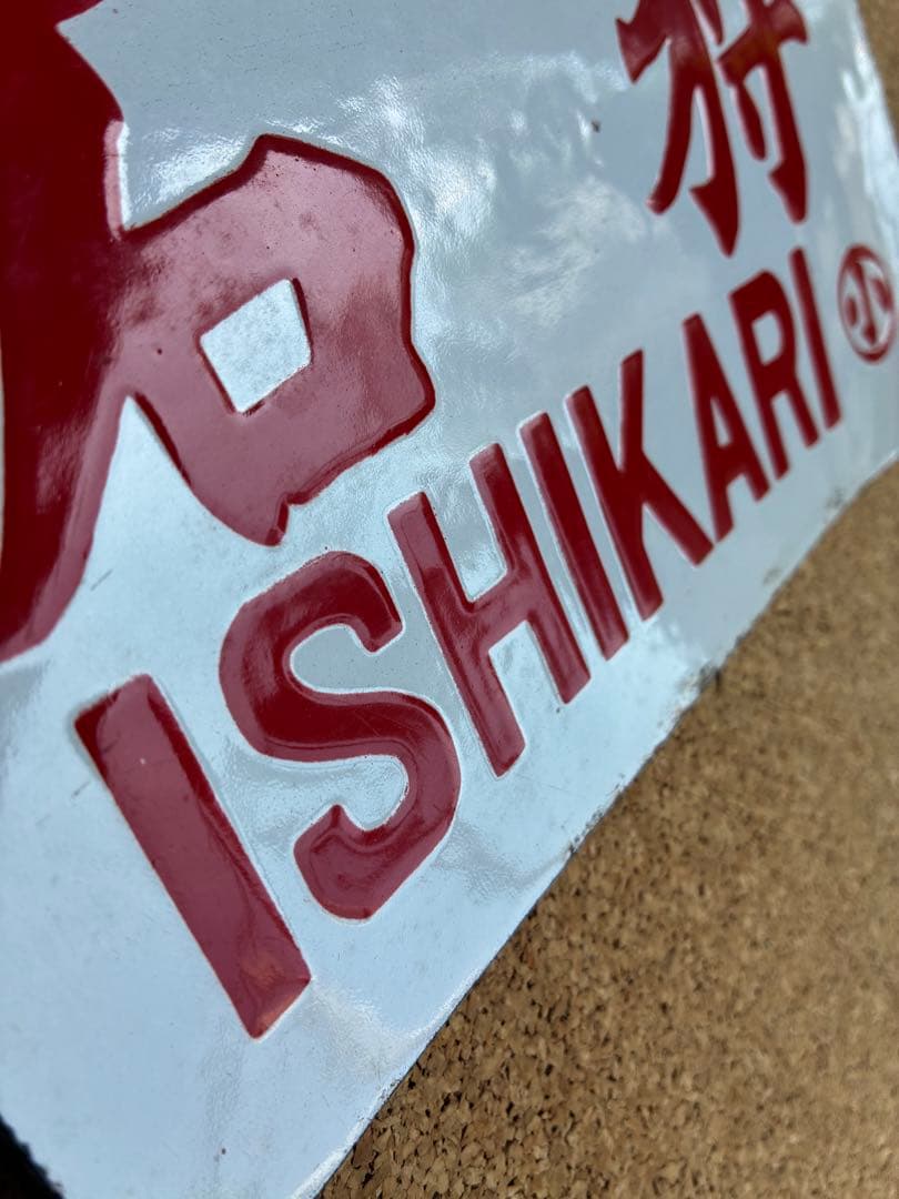 逸品③‼️ ★ 筆文字 ★石狩 × 裏無し　小 持ち ★ 愛称板 サボ 種別板 ★