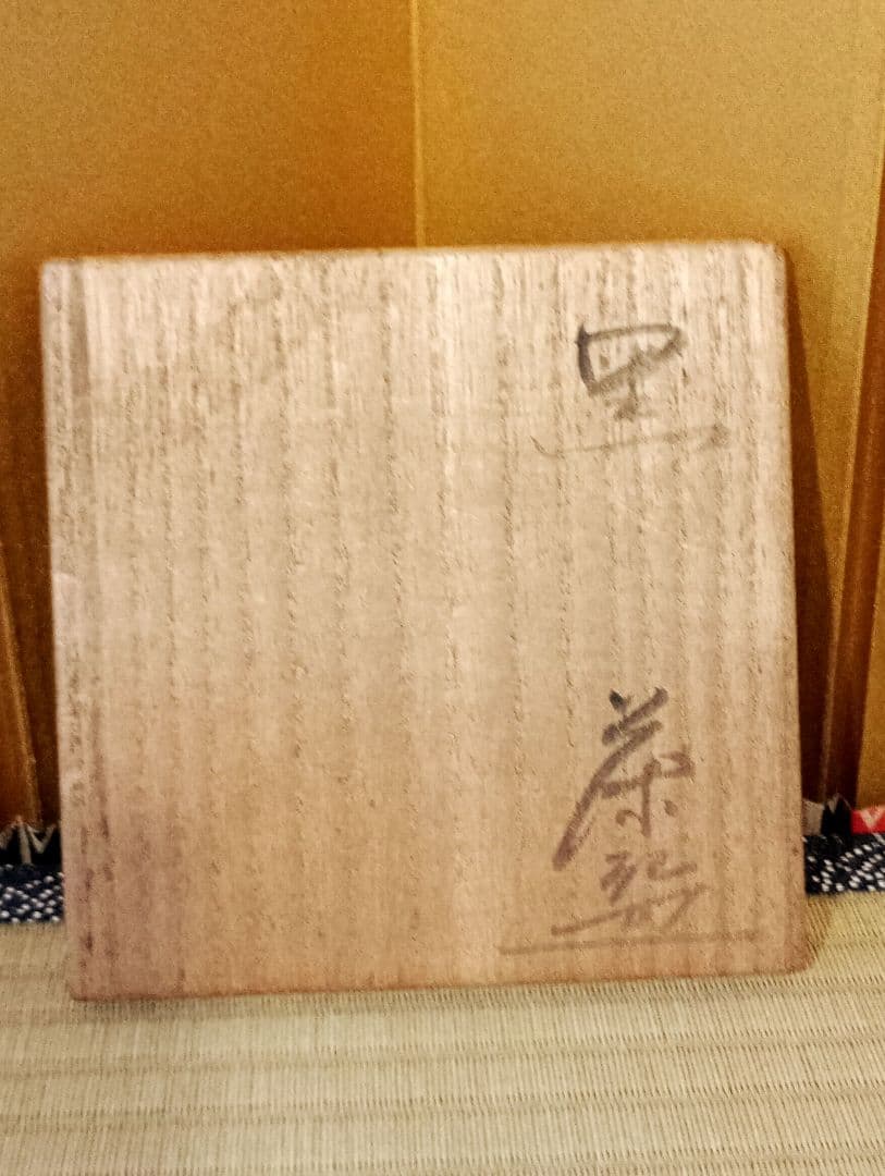 瀬戸焼　洞山窯　亀井勝　黒茶碗　瀬戸黒茶碗　共箱
