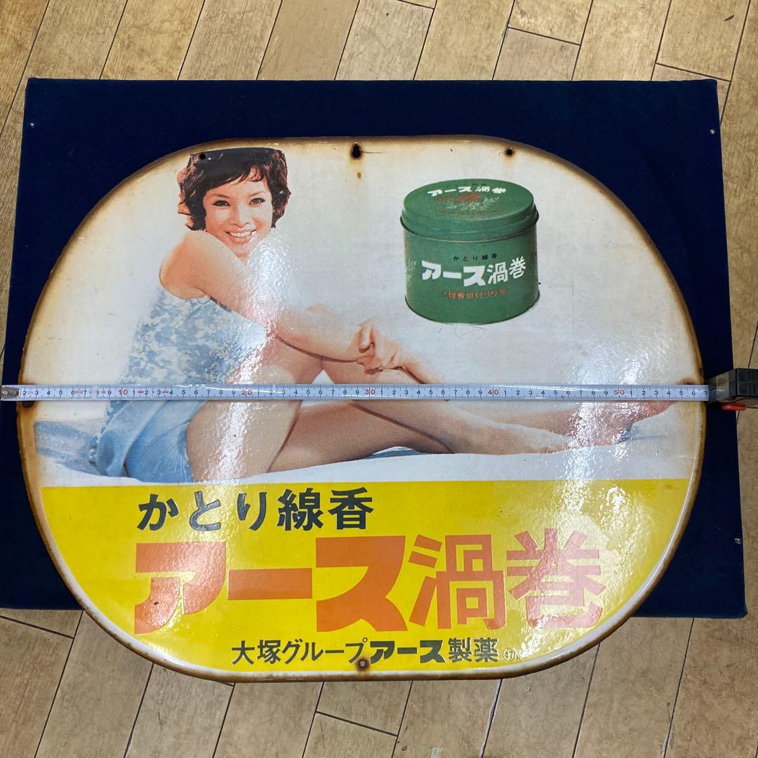 ロ*ク様 由美かおる　看板　大塚グループ　アース製薬