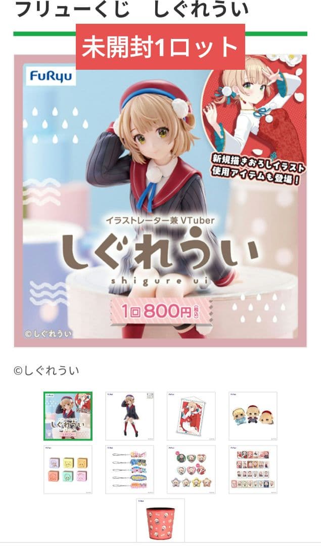 しぐれうい　一番くじ　1 ロット　ファミリーマート