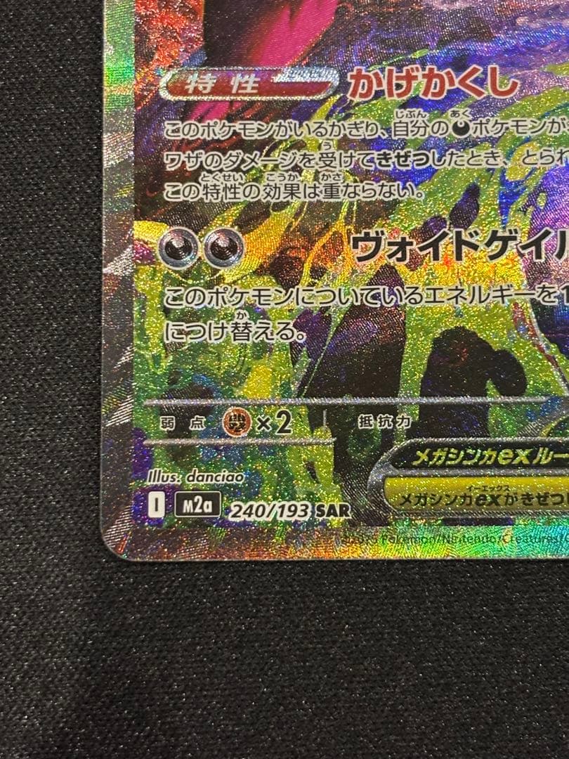 メガゲンガーex SAR MEGAドリーム