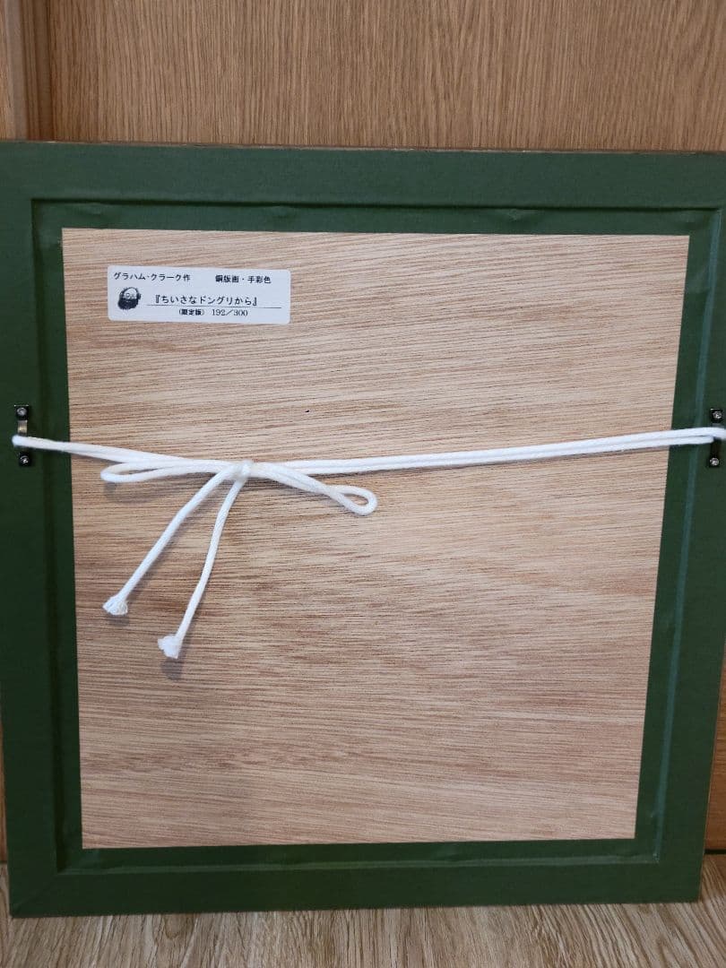 グラハムクラーク★「ちいさなどんぐりから」 192/300部★銅版画彩色