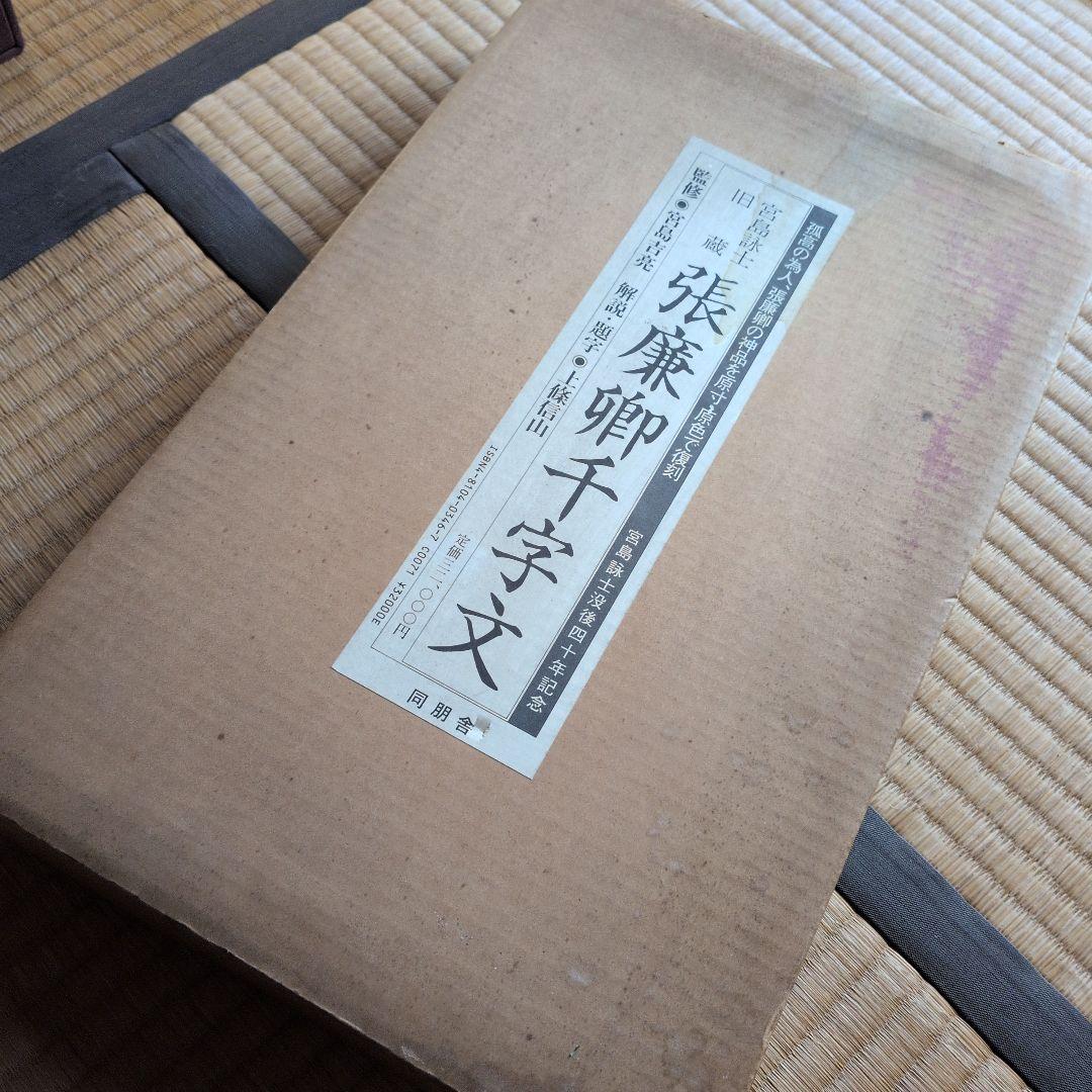 【張廉卿千字文】