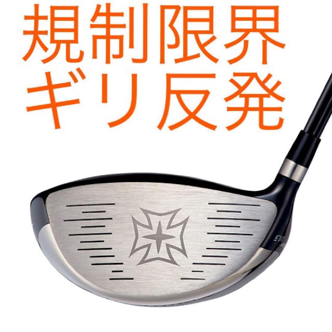 実質高反発の適合☆ ワークスゴルフ ワイルドマキシマックス 適合限界反発の飛び!