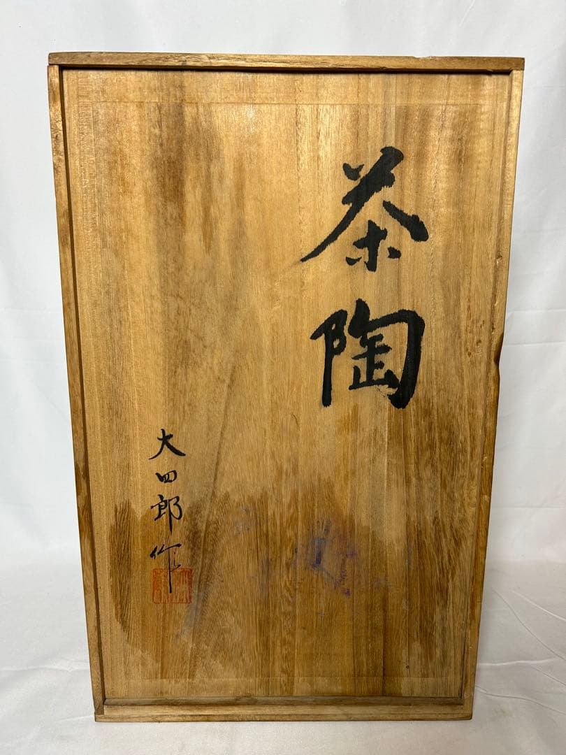 大四郎釜 茶陶 茶道具 唐津焼