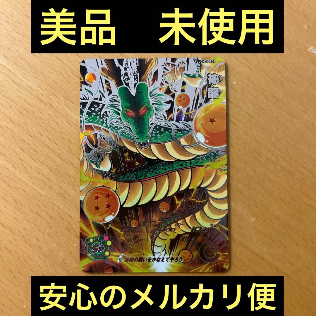 スーパードラゴンボールヒーローズ　UGM3-SEC3 神龍