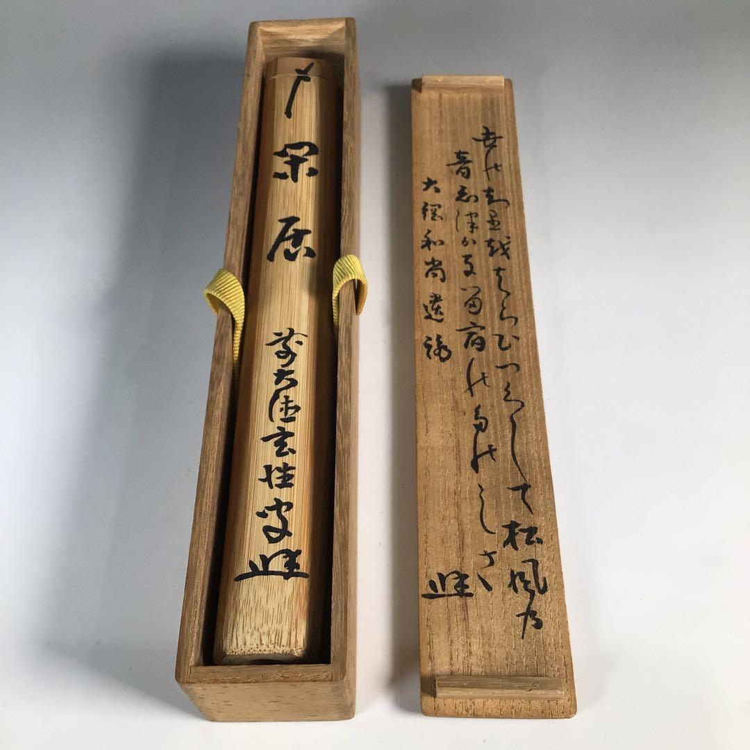 Ｎ４０４　茶杓　『煤玄作』『大徳寺　宮西玄性』『大綱和尚遺詠箱』　共箱　茶道具