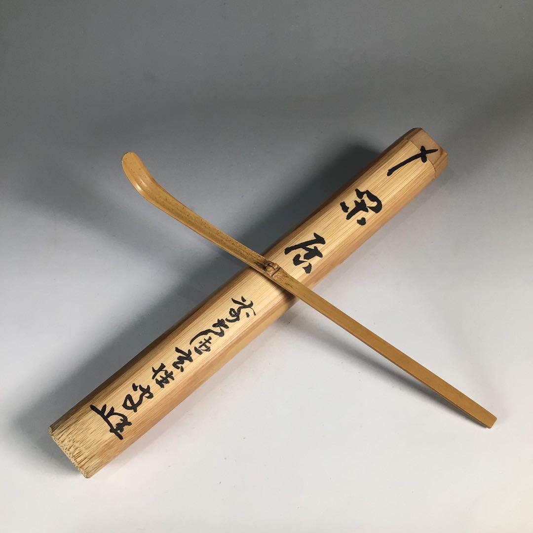 Ｎ４０４　茶杓　『煤玄作』『大徳寺　宮西玄性』『大綱和尚遺詠箱』　共箱　茶道具