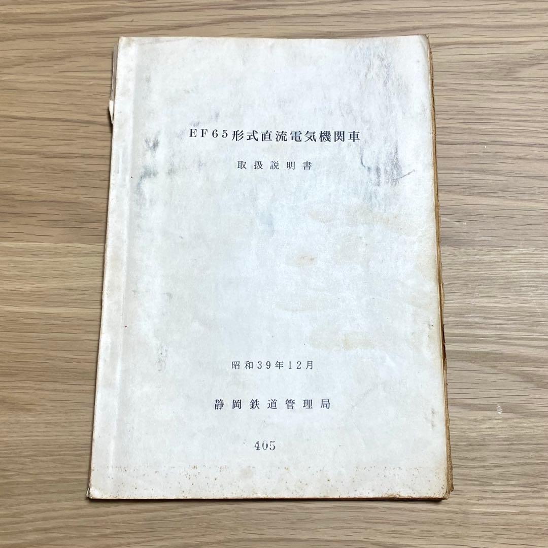 国鉄 EF65形式直流電気機関車 取扱説明書