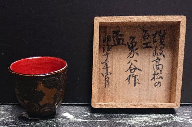 ☆讃岐高松の玉楮象谷作☆ 盃 ☆