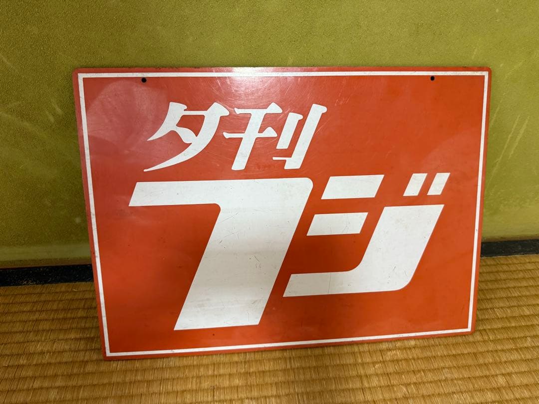 【O-1689】夕刊フジ 看板 パネル