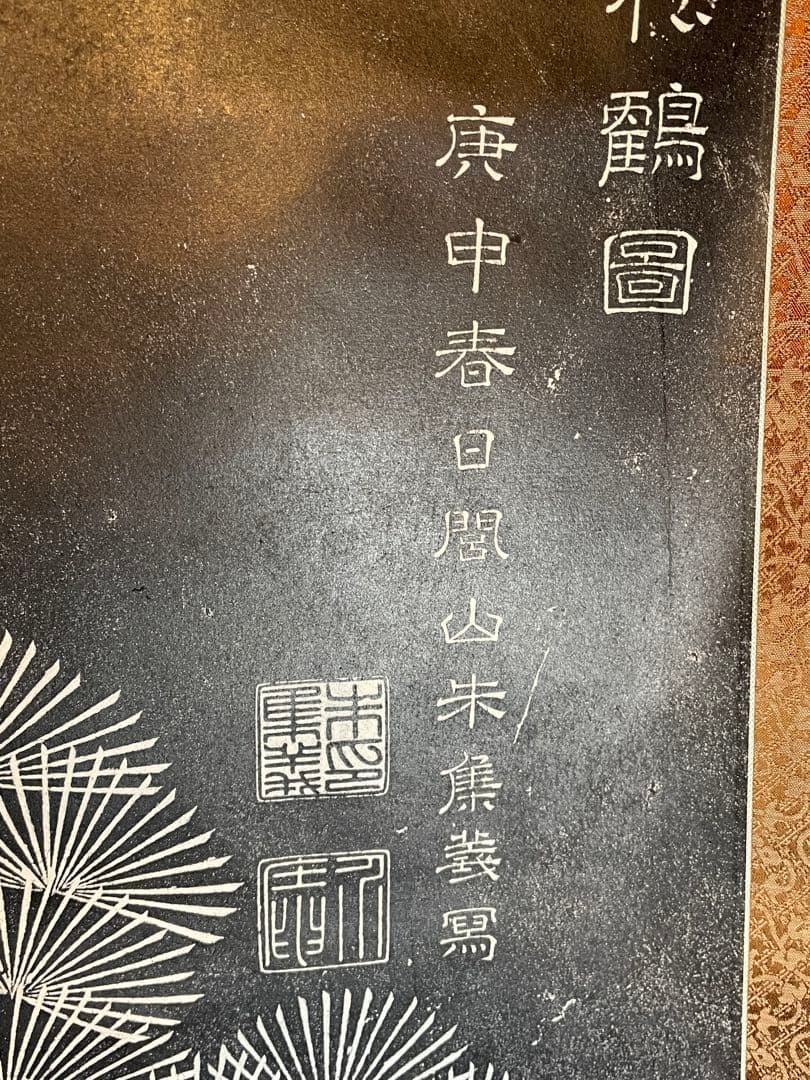 掛軸 朱既吉『松鵲図』拓本 清康煕19年銘 希少 中国美術 縁起物