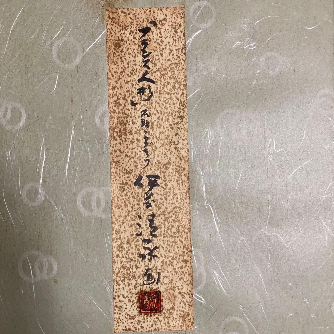 伊藤清永 『フランス人形』リトグラフ額53×41.5絵32×25cm文化勲章受章