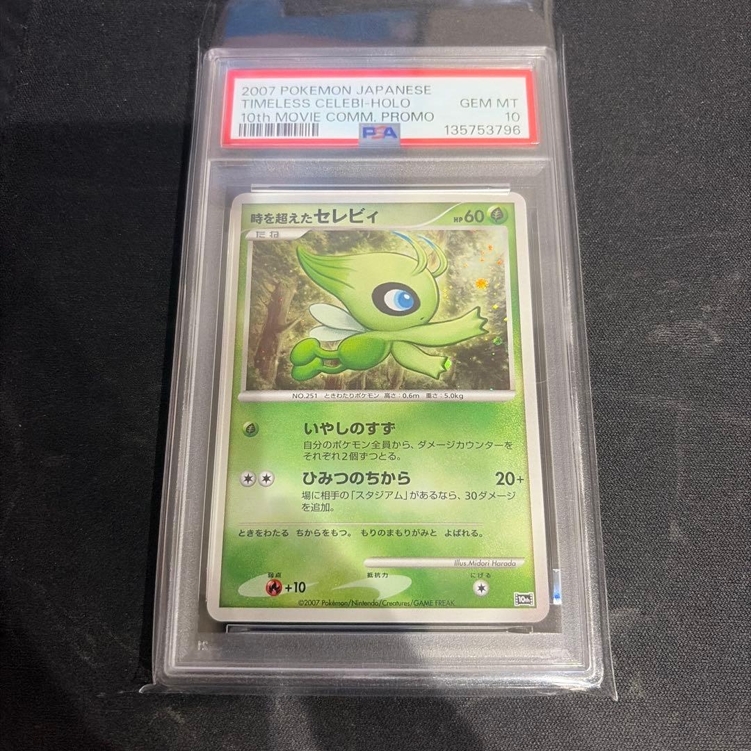 PSA10 時を超えたセレビィ 10th 映画