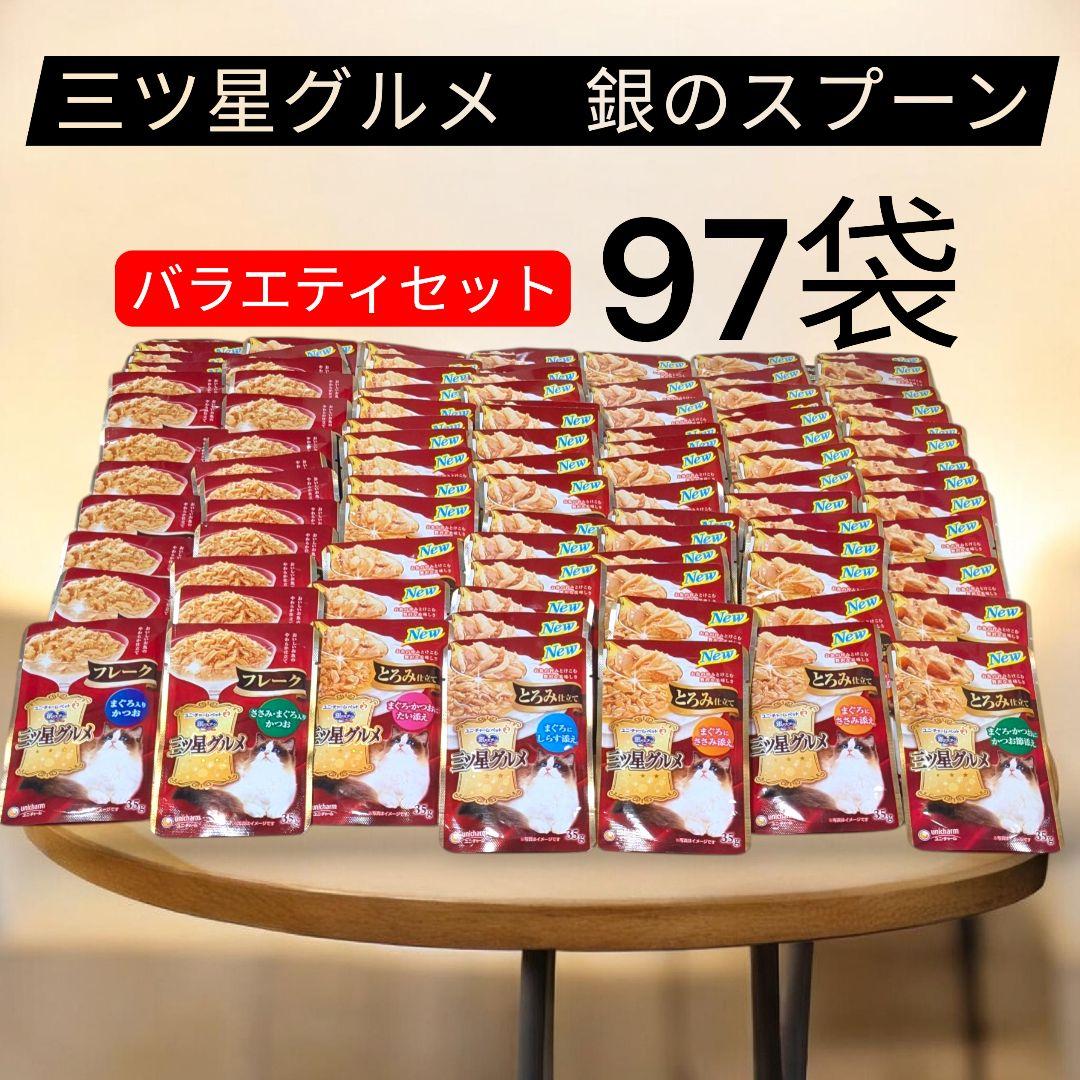 三ツ星グルメ 銀のスプーン フレーク とろみ仕立て 97袋 ウェットフード