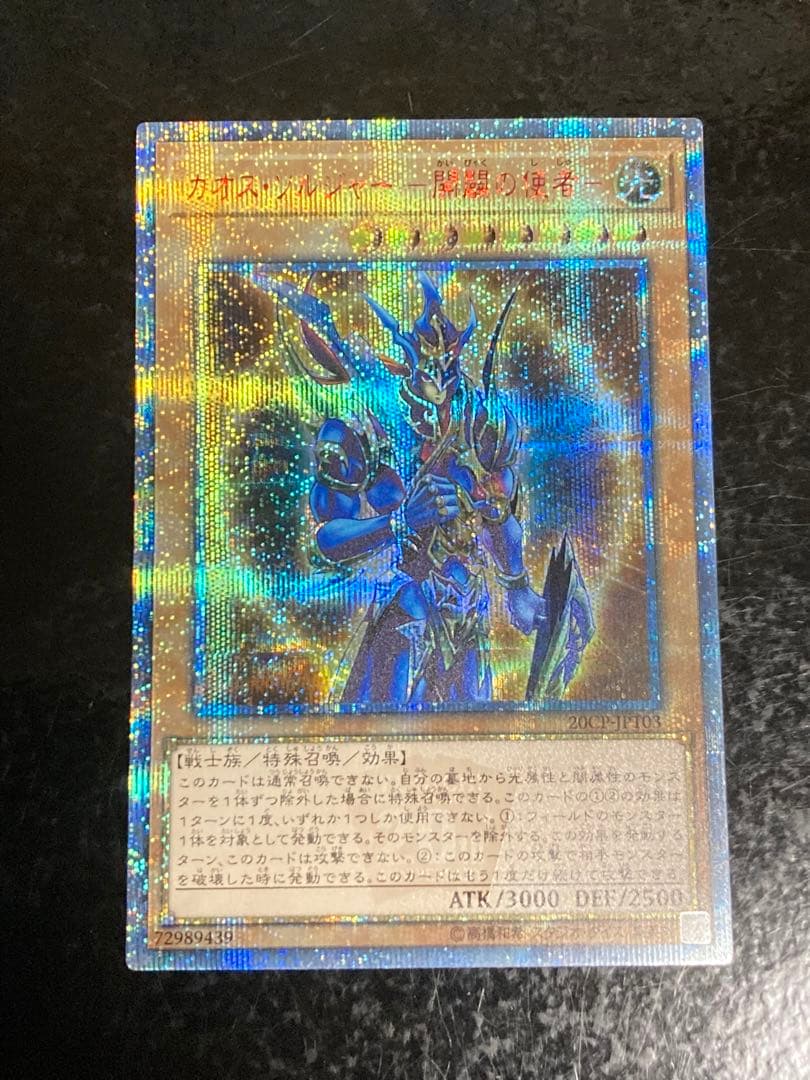 遊戯王 カオスソルジャー 開闢の使者 20thシークレット