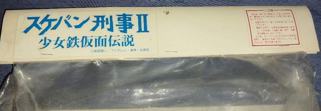 南野陽子　スケバン刑事【未開封】1/1 鉄仮面　希少！