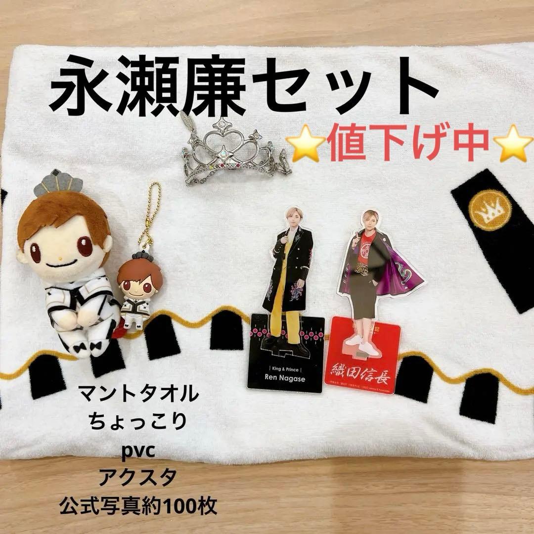 値下げ中！永瀬廉セット