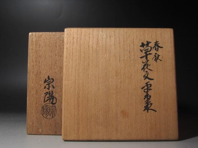 ★　宗陽　春桜草花蒔絵　平棗　裏千家　十五代　鵬雲斎の花押がございます★x417