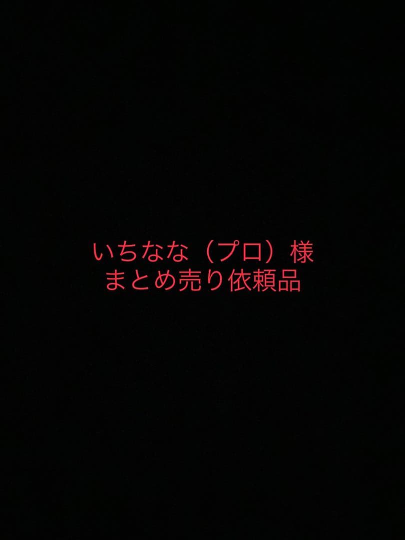 いちなな（プロ）様　まとめ売り依頼品