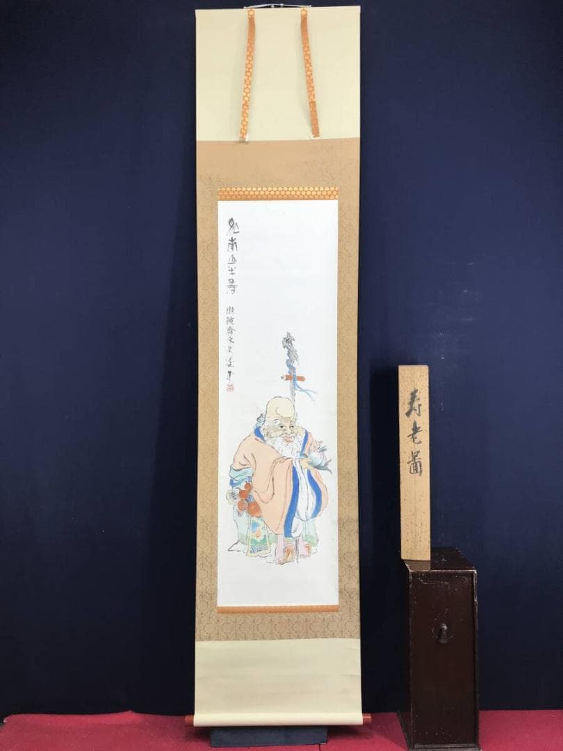 真作/藤井延年/寿老人図/人物図/祝掛軸/掛軸☆宝船☆AH-512