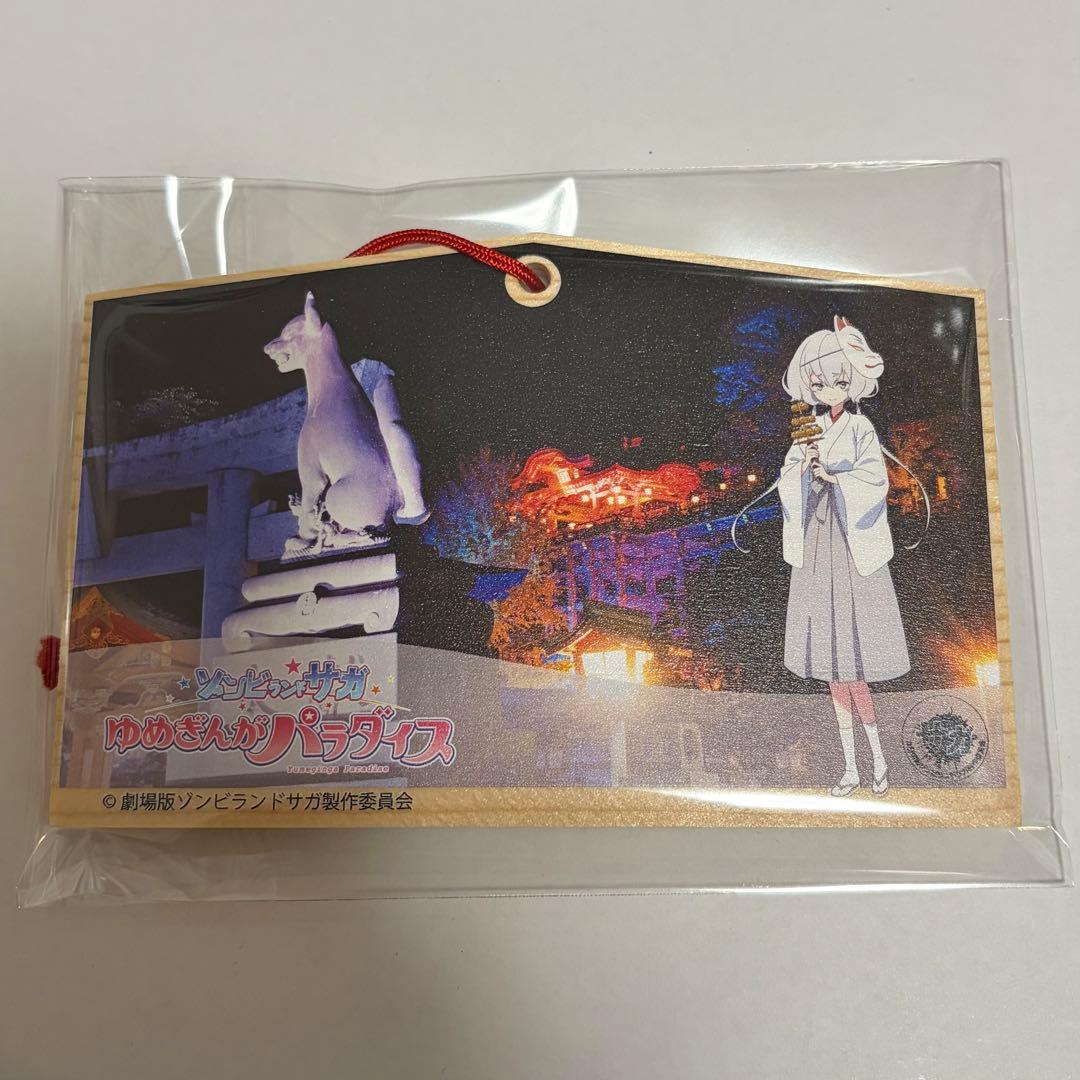 ゾンビランドサガ　紺野純子　絵馬