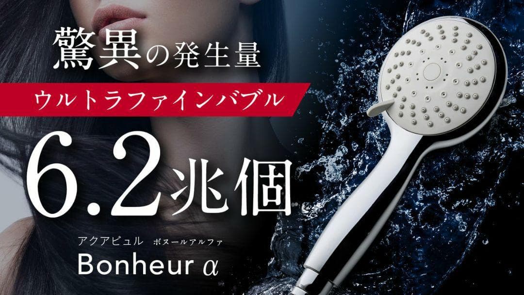 【アクアビュル】ボヌール　アルファ　ウルトラファインバブル　美容シャワーヘッド