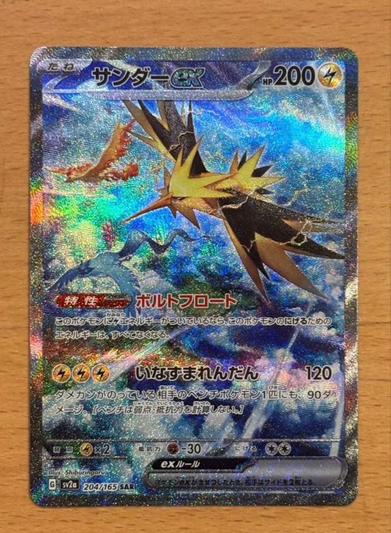 ポケモンカード引退品　サンダーex SAR SV2a