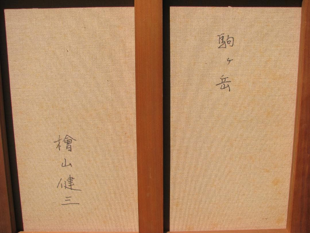 東京芸大小磯教室主要作家,檜山健三「駒ヶ岳」F10号油彩,日本の原風景