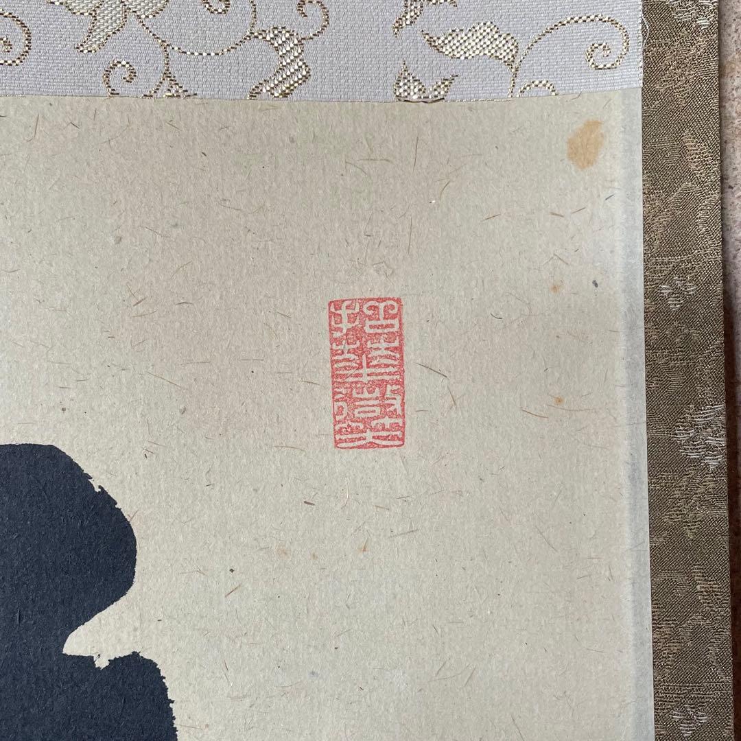 前大徳文雅　法谷文雅　掛軸　「無事」　掛け軸　茶掛　共箱付き　26.1.24−1