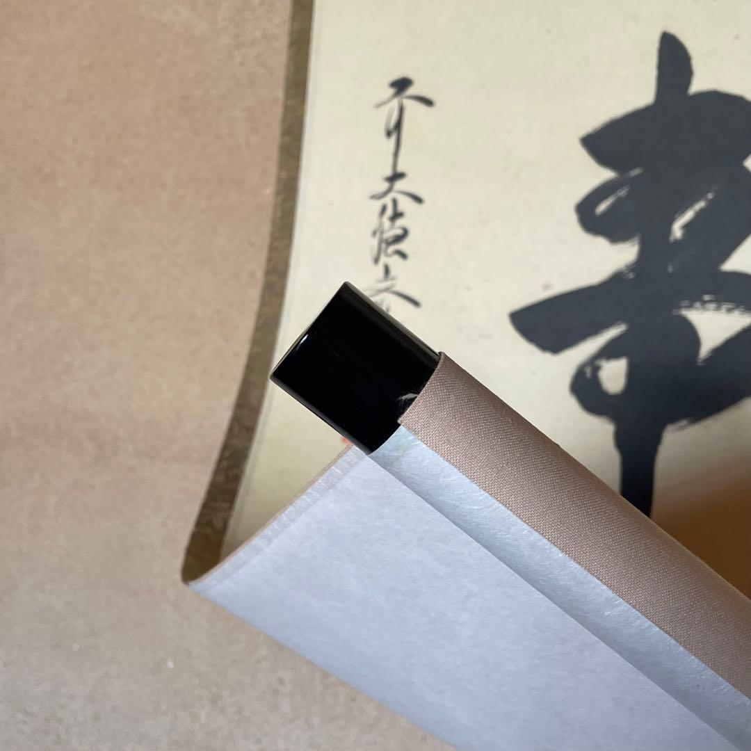 前大徳文雅　法谷文雅　掛軸　「無事」　掛け軸　茶掛　共箱付き　26.1.24−1