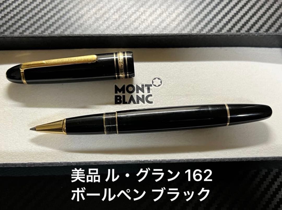 美品 モンブラン マイスターシュテュック ルグラン 162 ローラーボール