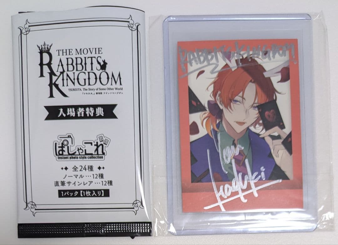 劇場版 ツキウタ。ラビキン入場者特典 第2弾 ぱしゃこれ 葉月陽 レア直筆サイン