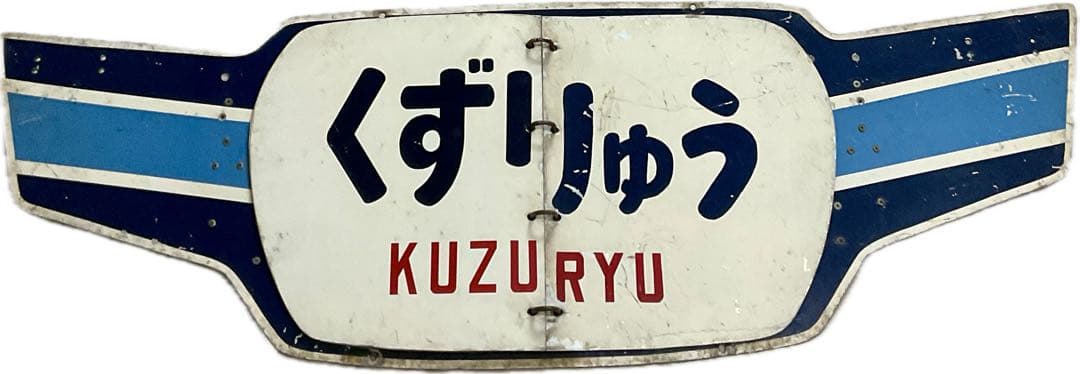 北陸急行 めくり式 ヘッドマーク 羽根つき形状前期型 立山 ゆのくに くずりゅう