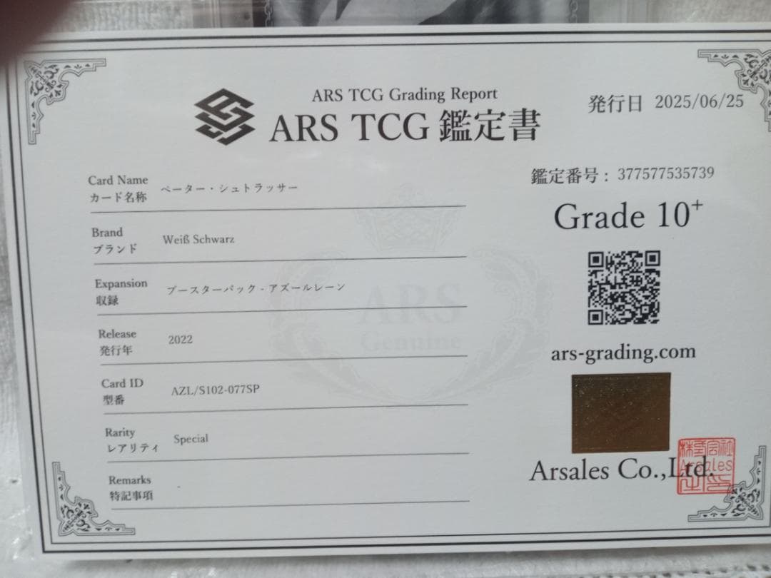 ヴァイスシュヴァルツ ペーター・シュトラッサー SP ARS鑑定品 10+