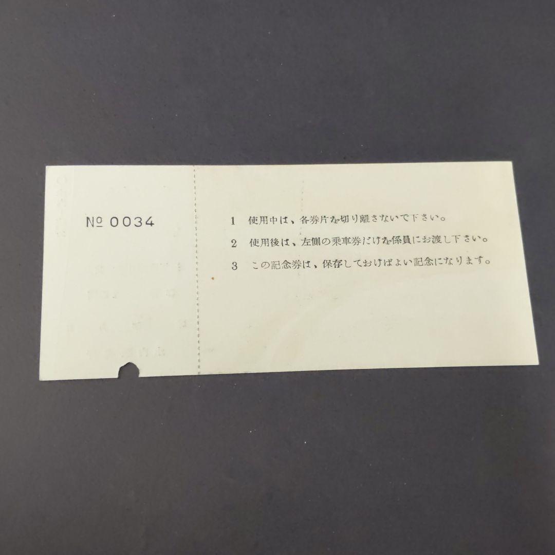 鉄道　記念乗車券