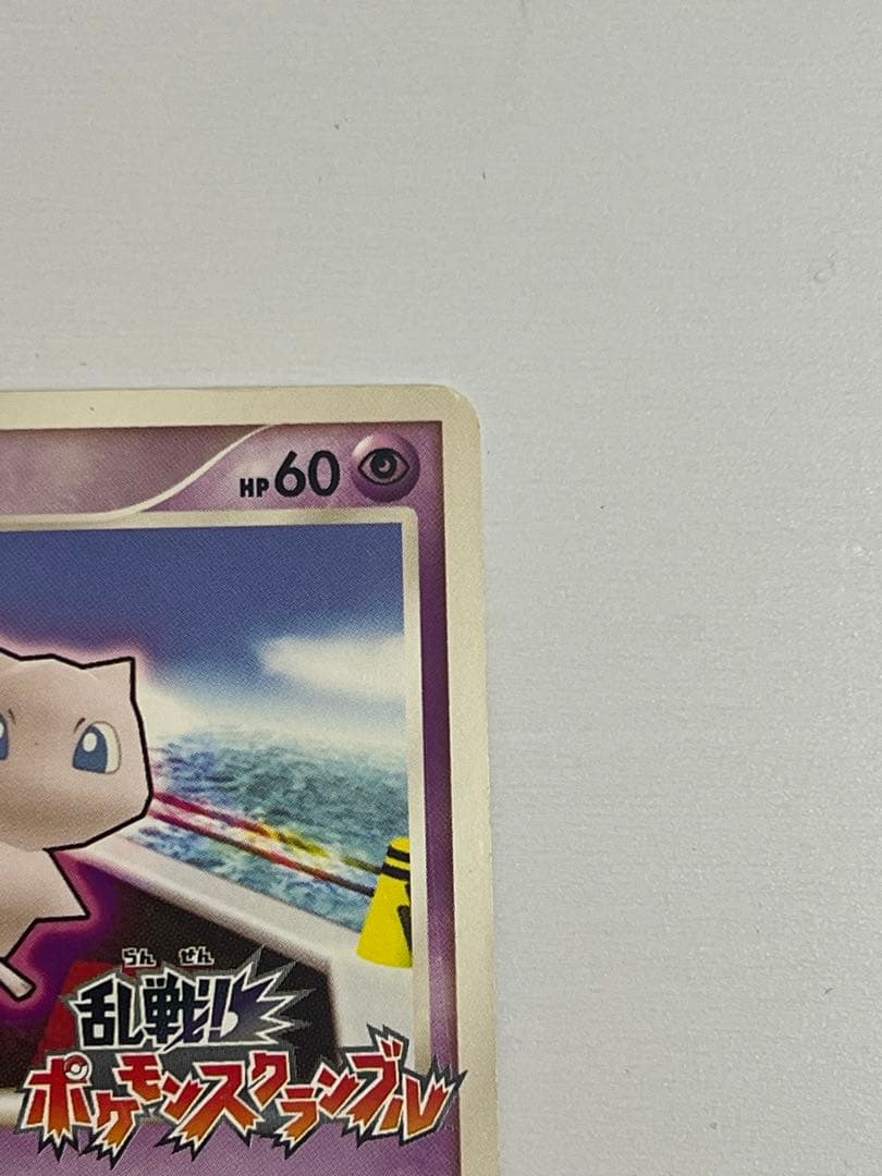 ミュウ　乱戦！ポケモンスクランブル