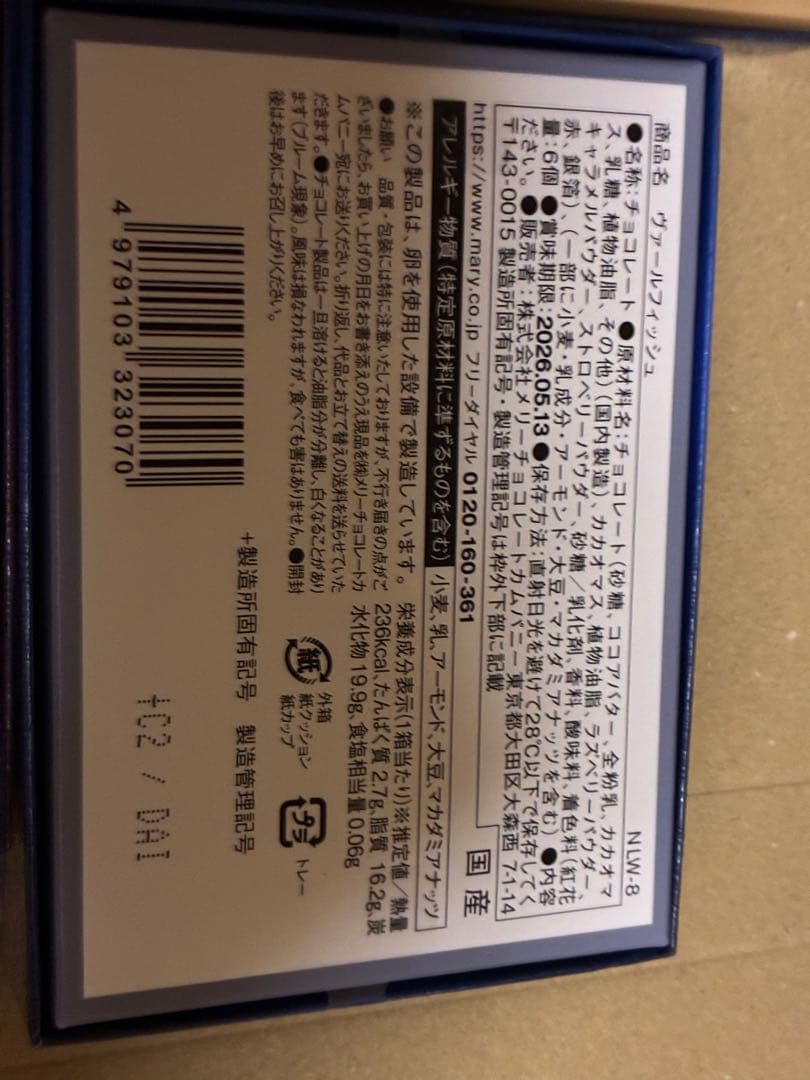 ナハトラビュリント 8種コンプリート メリーチョコレート　バレンタイン