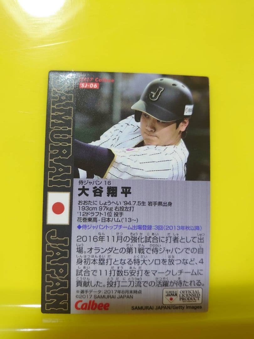 2017年のカルビープロ野球チップス 侍ジャパン大谷翔平カード